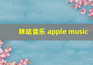 咪咕音乐 apple music